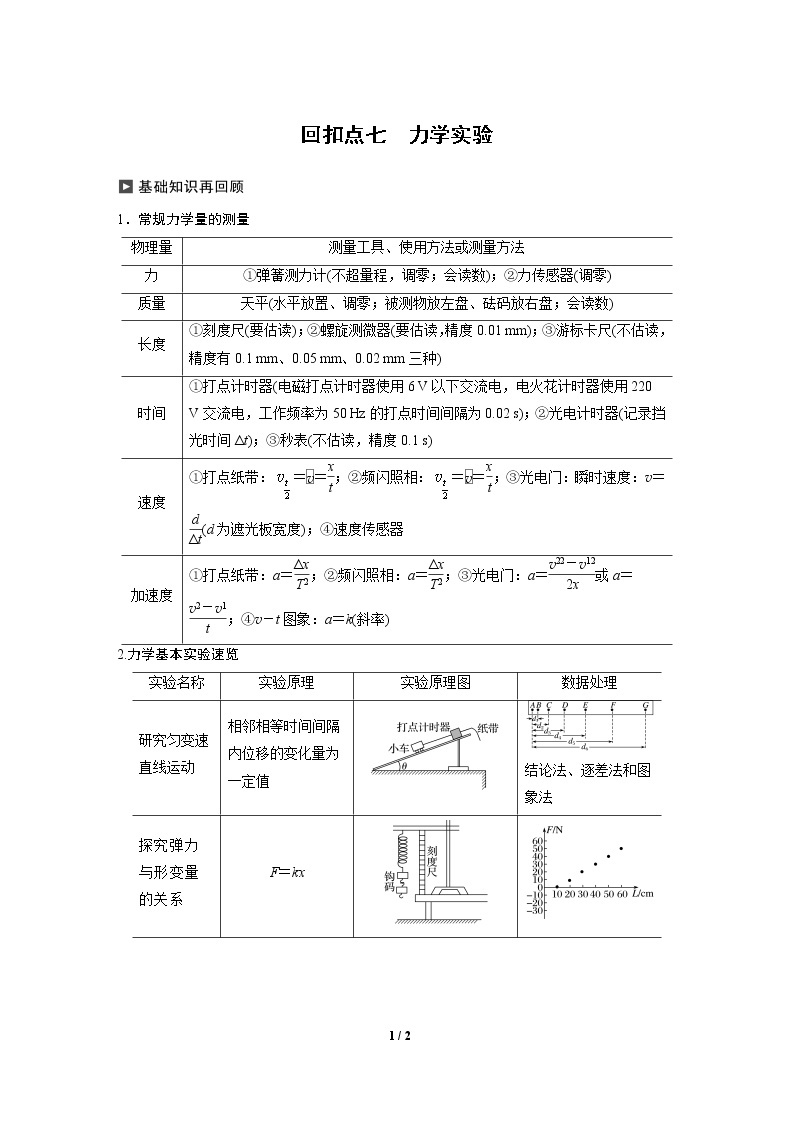 2020高三物理三轮冲刺讲义：七 力学实验01