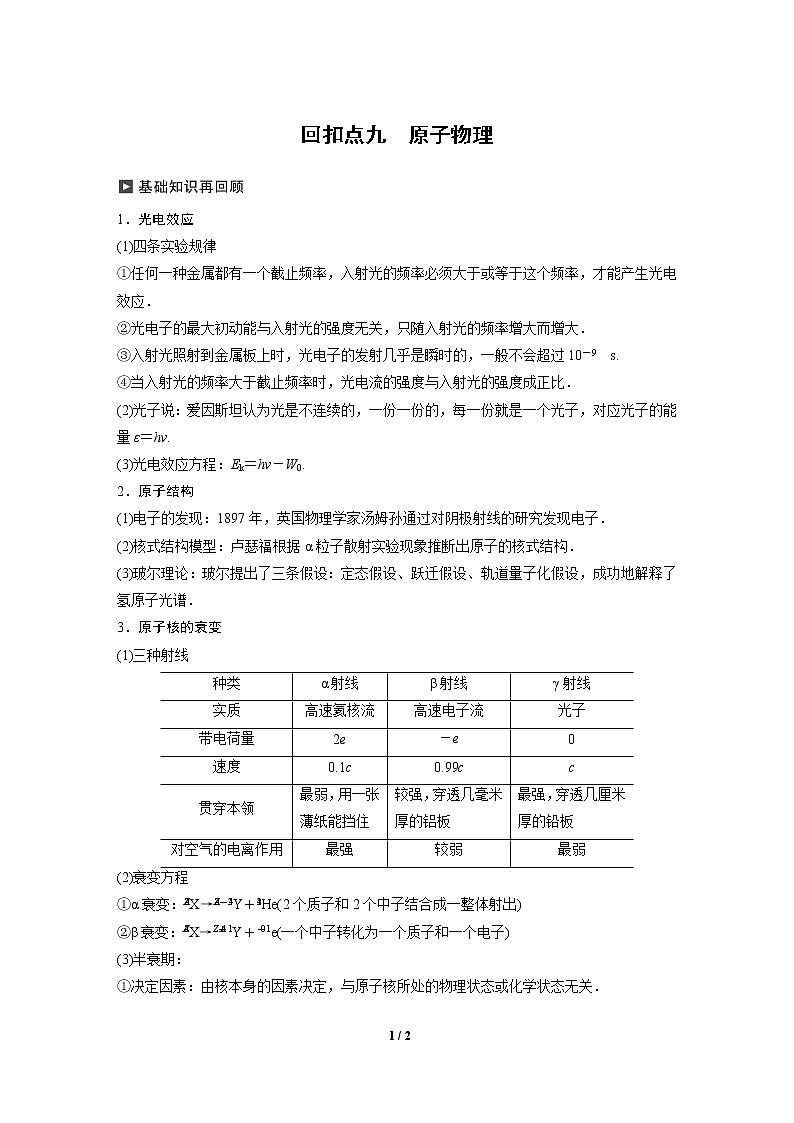 2020高三物理三轮冲刺讲义：九 原子物理01