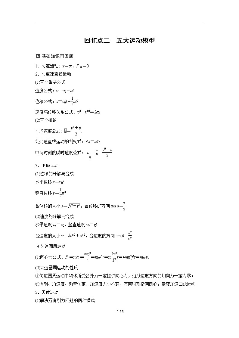 2020高三物理三轮冲刺讲义：二 五大运动模型01