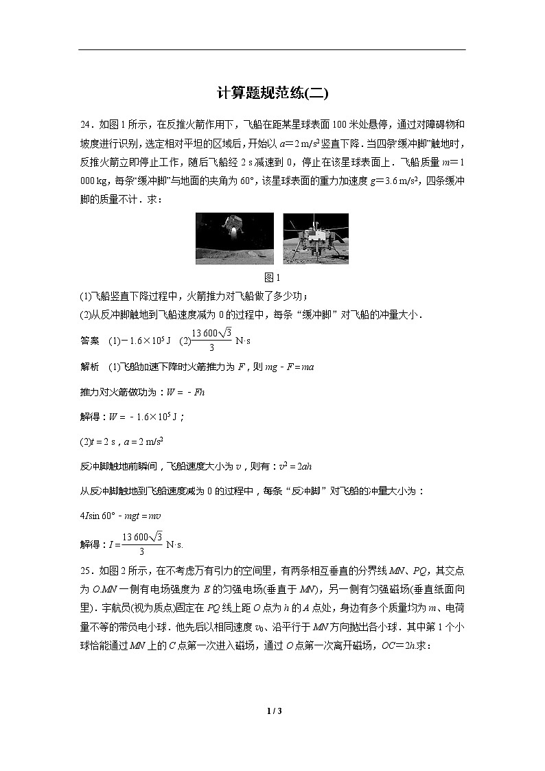 2020高三物理三轮冲刺：计算题规范练(二)01