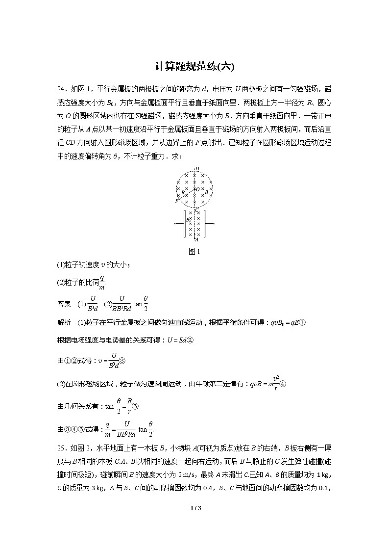 2020高三物理三轮冲刺：计算题规范练(六)01