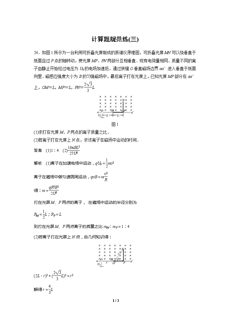 2020高三物理三轮冲刺：计算题规范练(三)01