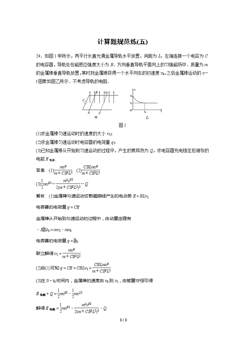 2020高三物理三轮冲刺：计算题规范练(五)01