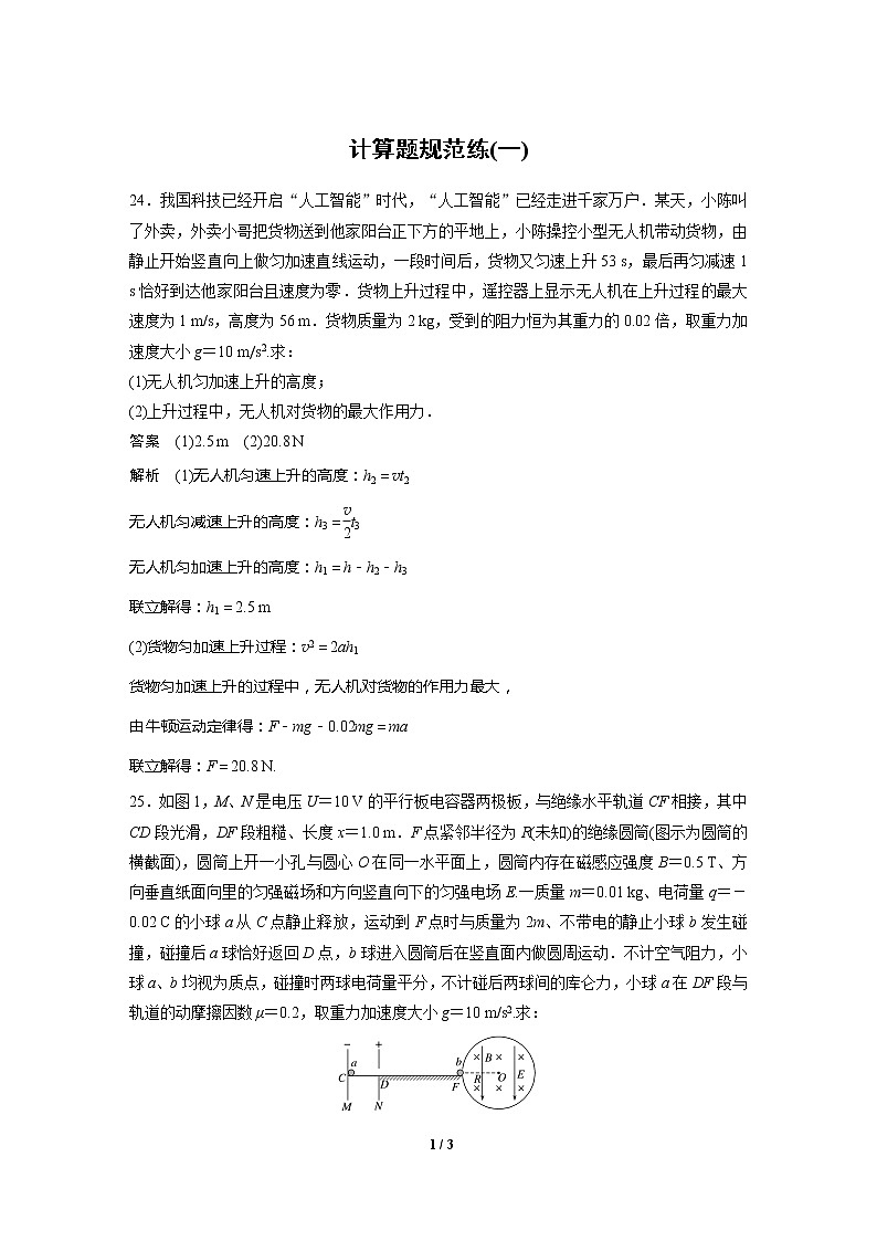 2020高三物理三轮冲刺：计算题规范练(一)01