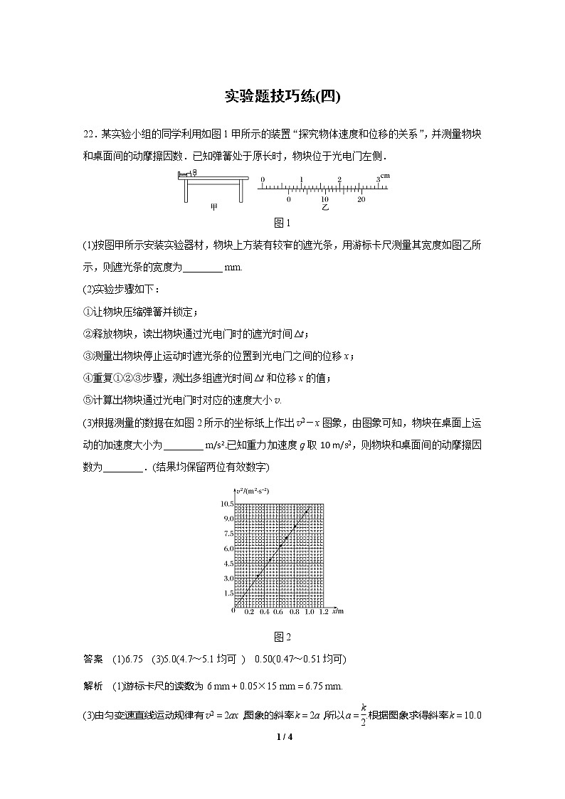2020高三物理三轮冲刺：实验题技巧练(四)01