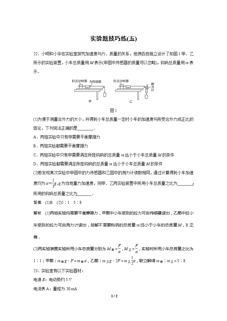 2020高三物理三轮冲刺：实验题技巧练(五)01