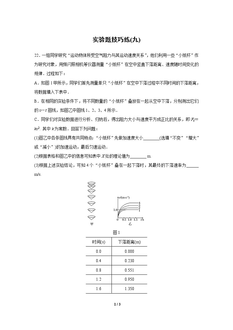 2020高三物理三轮冲刺：实验题技巧练(九)01