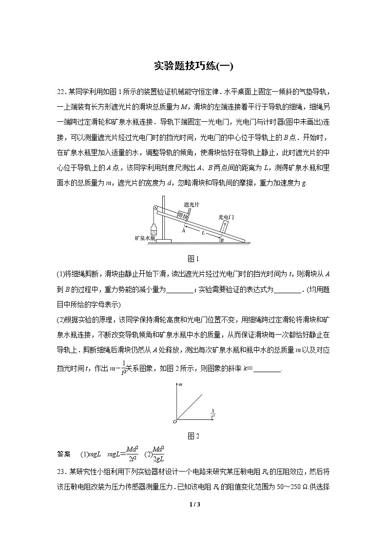 2020高三物理三轮冲刺：实验题技巧练(一)01