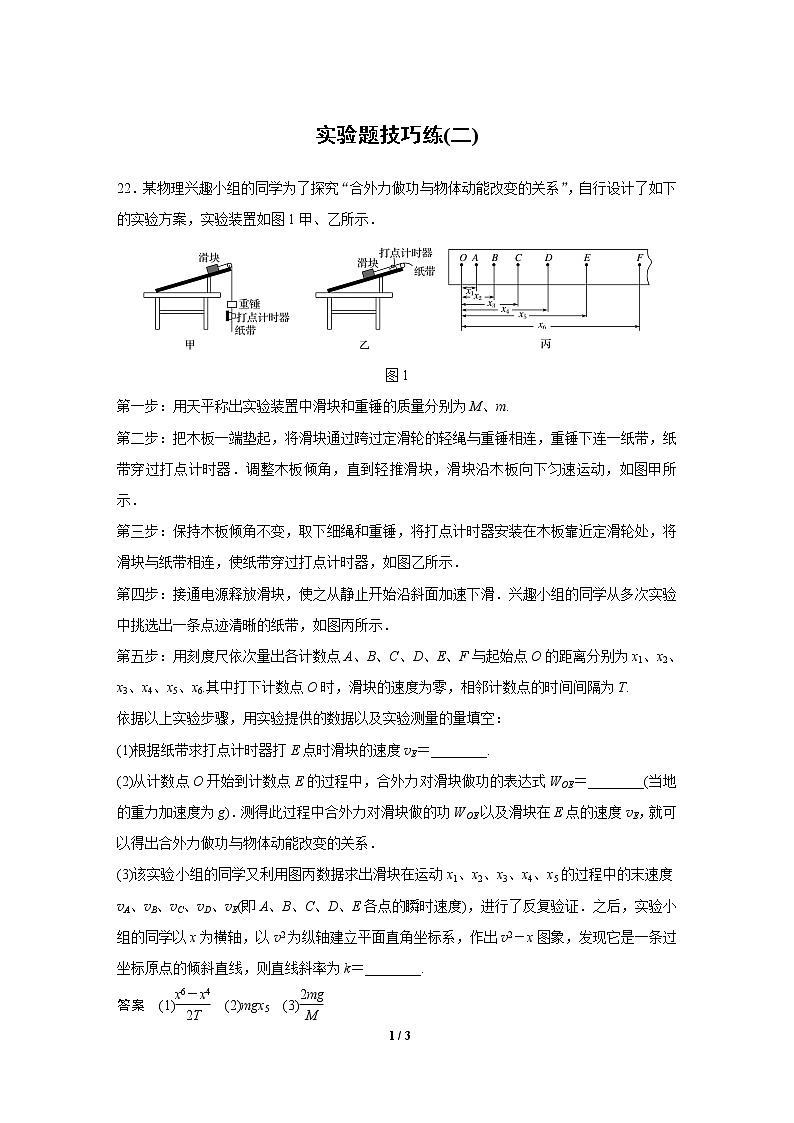2020高三物理三轮冲刺：实验题技巧练(二)01