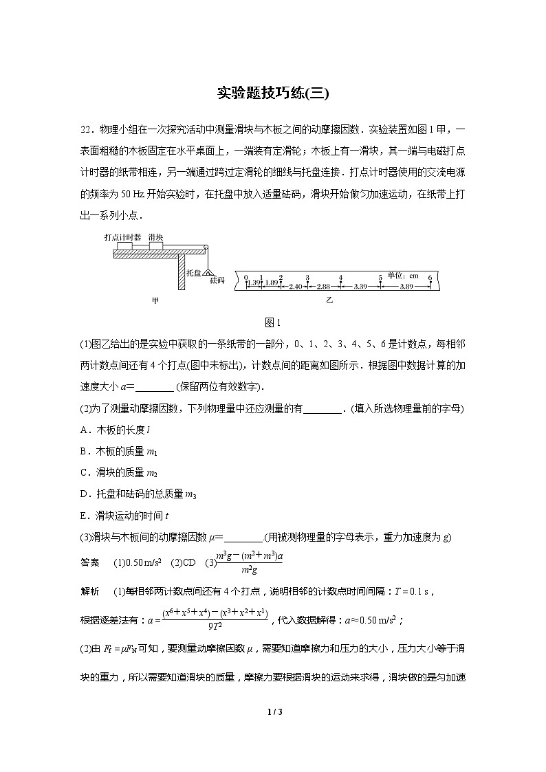 2020高三物理三轮冲刺：实验题技巧练(三)01
