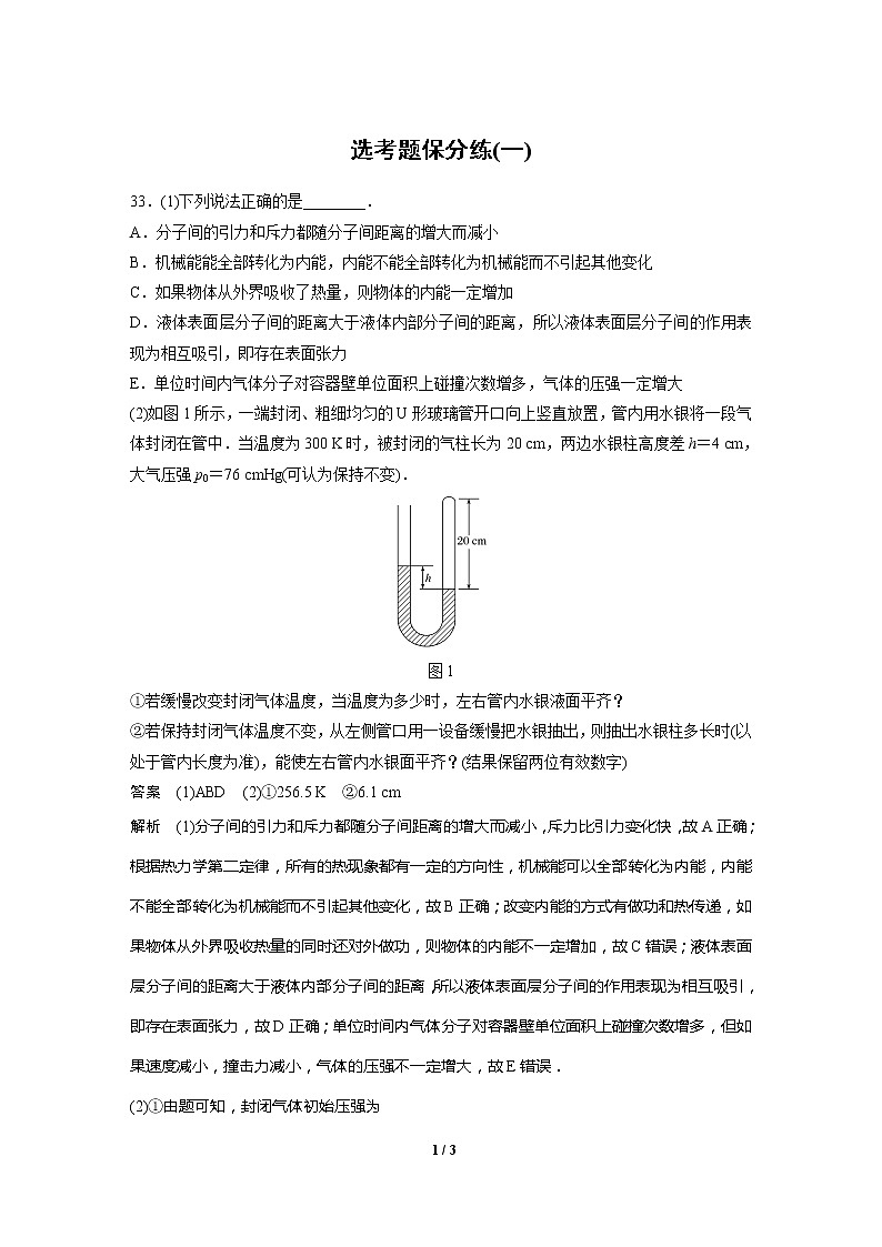 2020高三物理三轮冲刺：选考题保分练(一)01