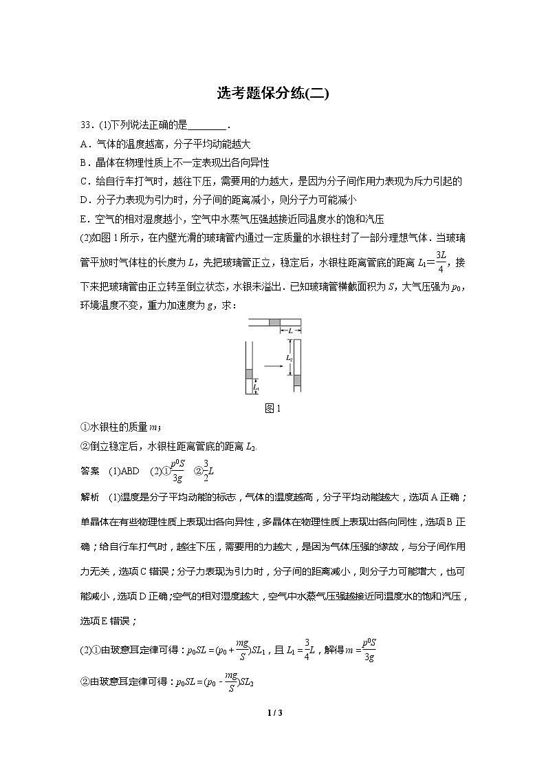2020高三物理三轮冲刺：选考题保分练(二)01