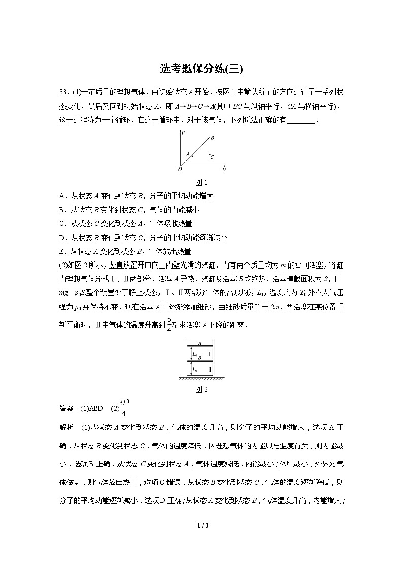 2020高三物理三轮冲刺：选考题保分练(三)01
