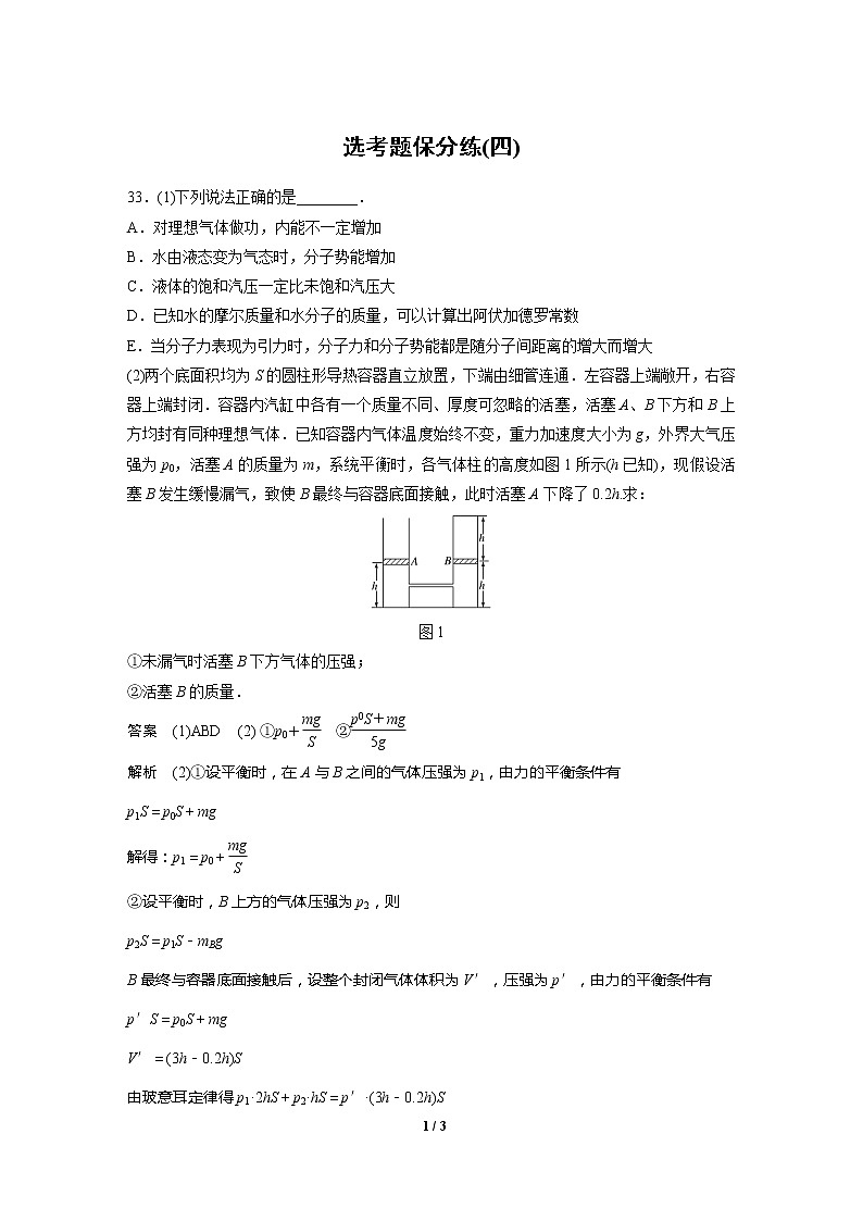 2020高三物理三轮冲刺：选考题保分练(四)01
