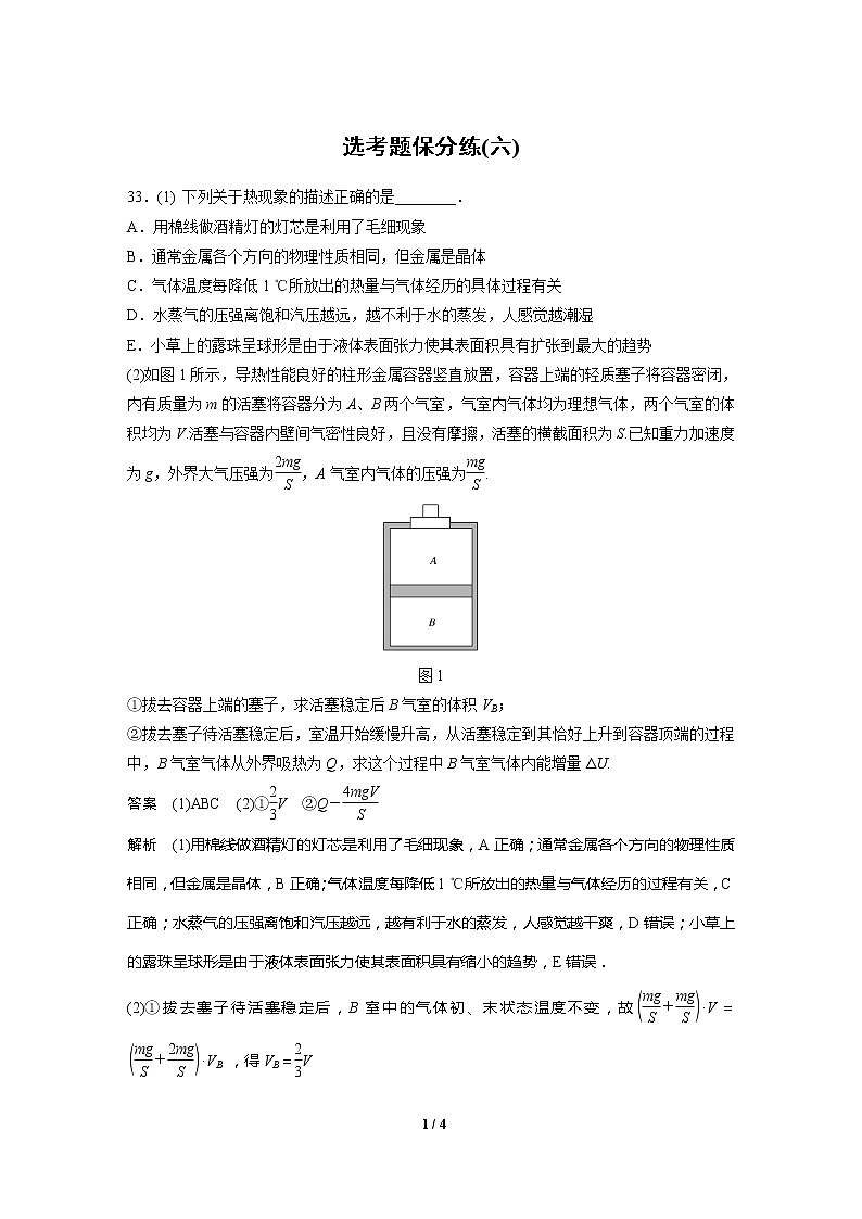 2020高三物理三轮冲刺：选考题保分练(六)01