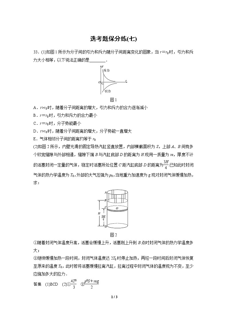 2020高三物理三轮冲刺：选考题保分练(七)01