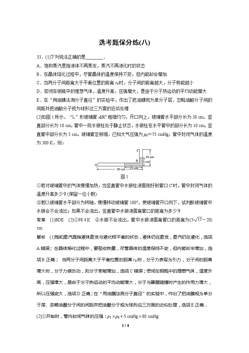 2020高三物理三轮冲刺：选考题保分练(八)01