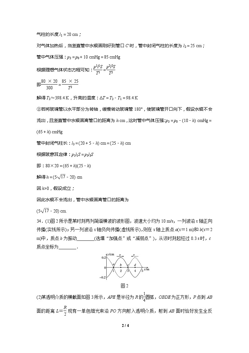 2020高三物理三轮冲刺：选考题保分练(八)02