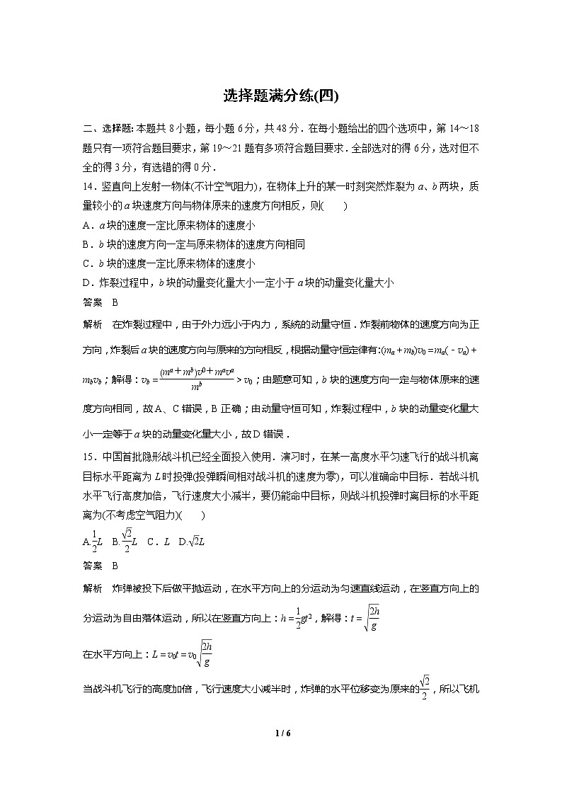 2020高三物理三轮冲刺：选择题满分练(四)01