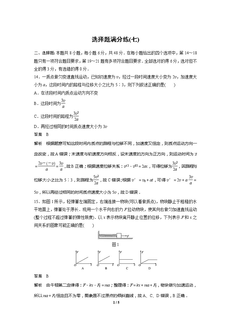 2020高三物理三轮冲刺：选择题满分练(七)01