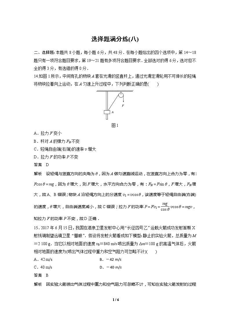 2020高三物理三轮冲刺：选择题满分练(八)01