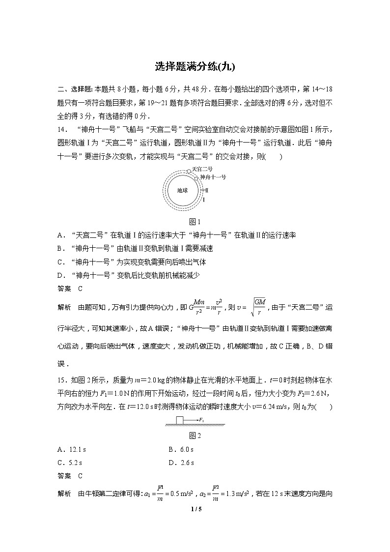 2020高三物理三轮冲刺：选择题满分练(九)01