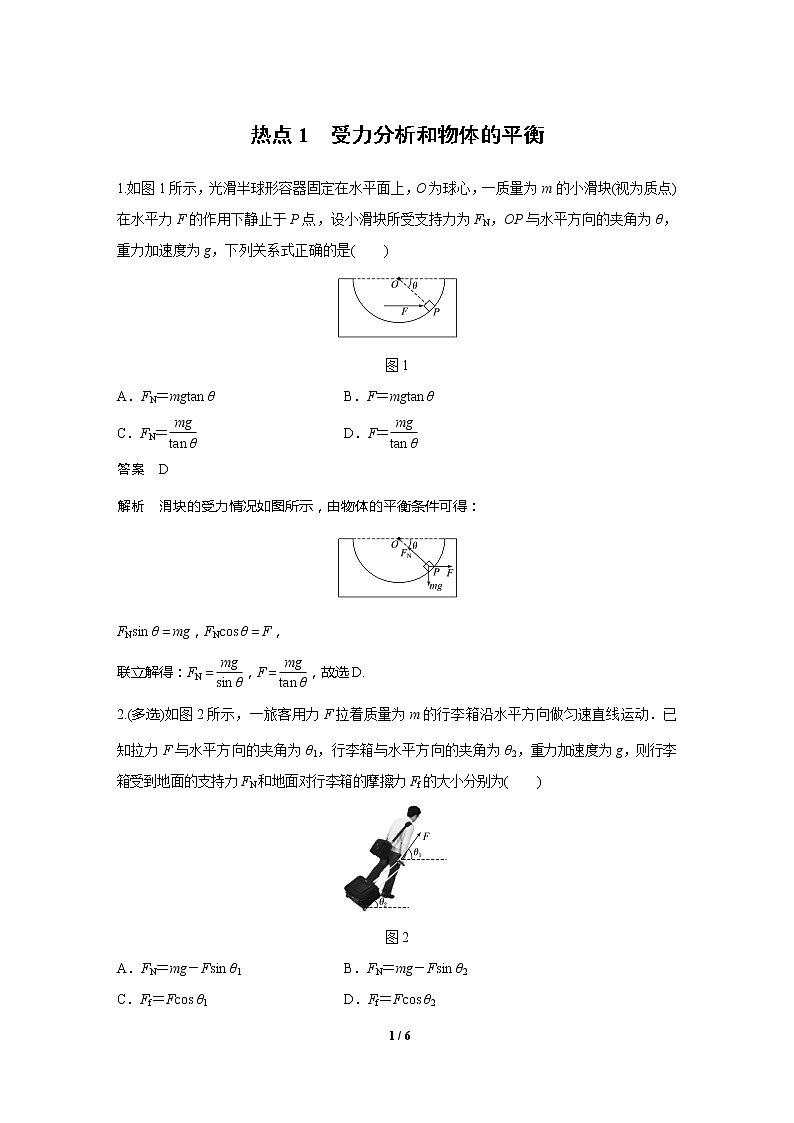 2020高三物理三轮冲刺练习：热点1 受力分析和物体的平衡01