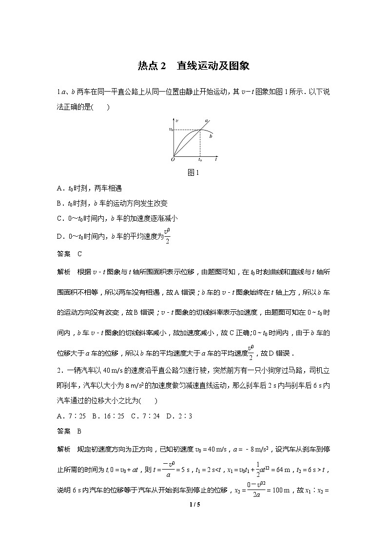 2020高三物理三轮冲刺练习：热点2 直线运动及图象01
