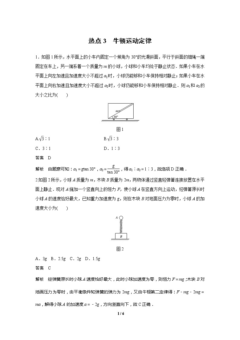 2020高三物理三轮冲刺练习：热点3 牛顿运动定律01