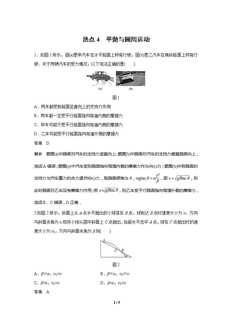 2020高三物理三轮冲刺练习：热点4 平抛与圆周运动01
