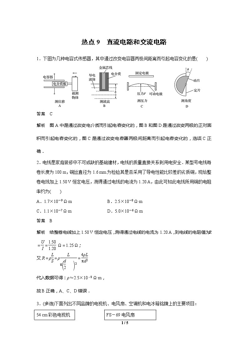 2020高三物理三轮冲刺练习：热点9 直流电路和交流电路01