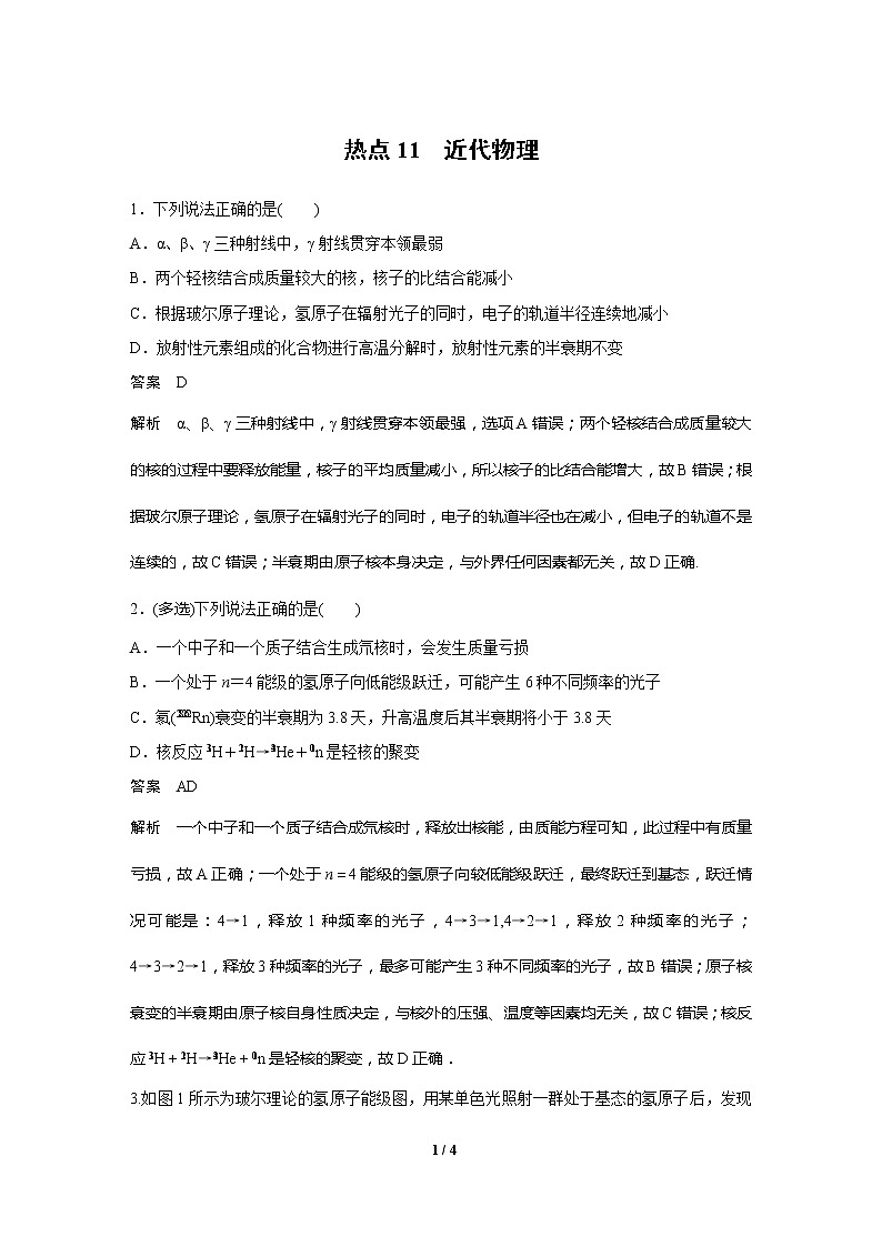 2020高三物理三轮冲刺练习：热点11 近代物理01