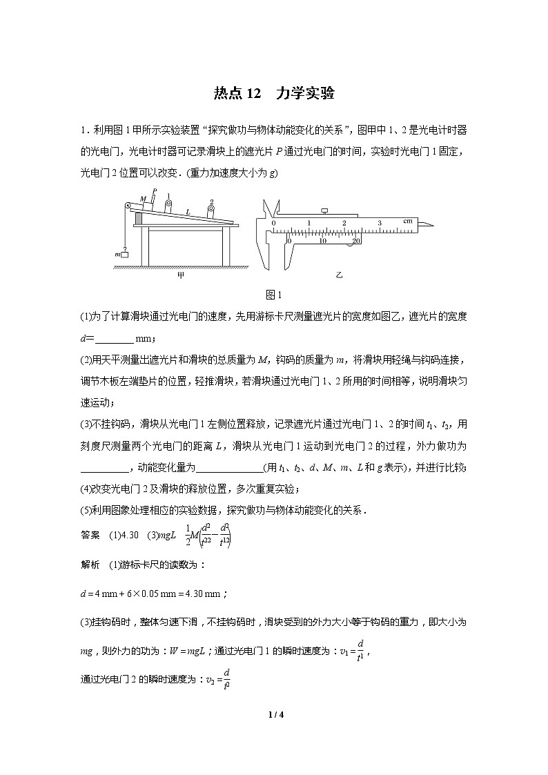 2020高三物理三轮冲刺练习：热点12 力学实验01
