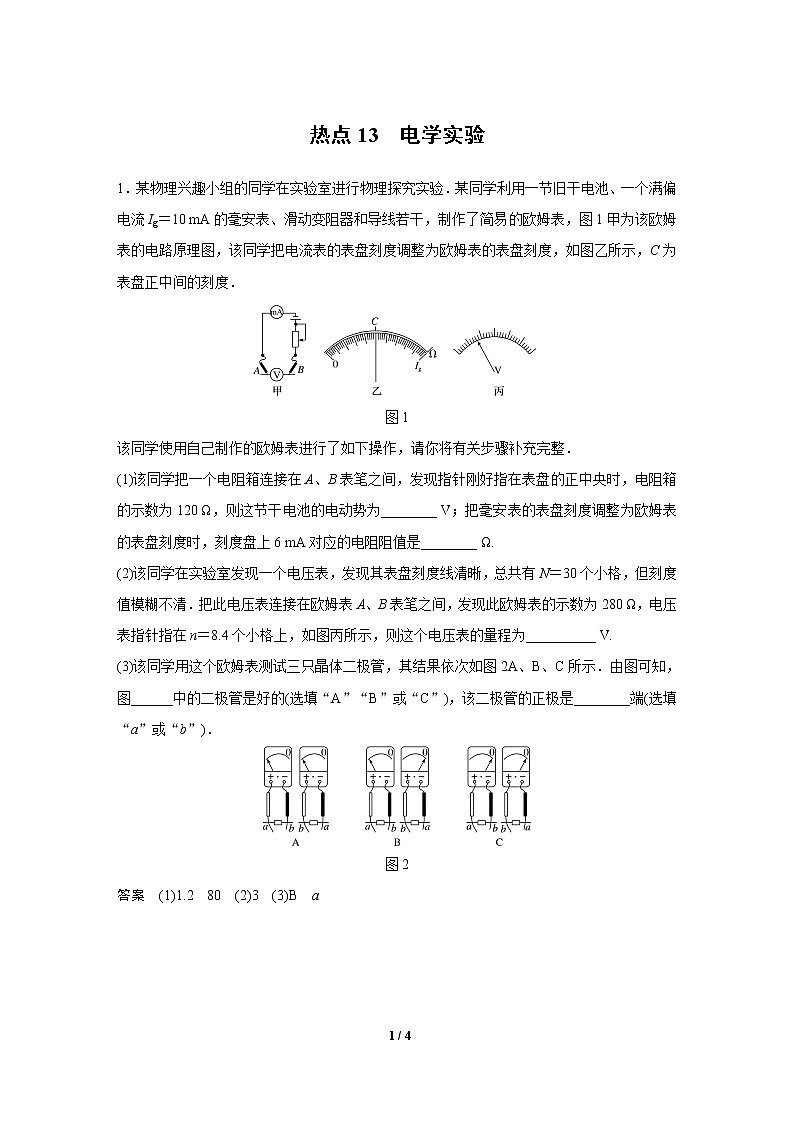 2020高三物理三轮冲刺练习：热点13 电学实验01