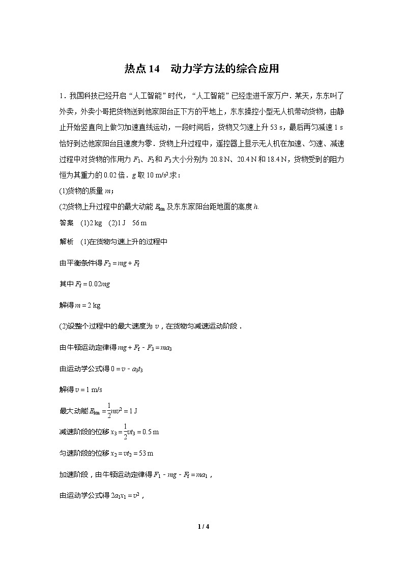2020高三物理三轮冲刺练习：热点14 动力学方法的综合应用01