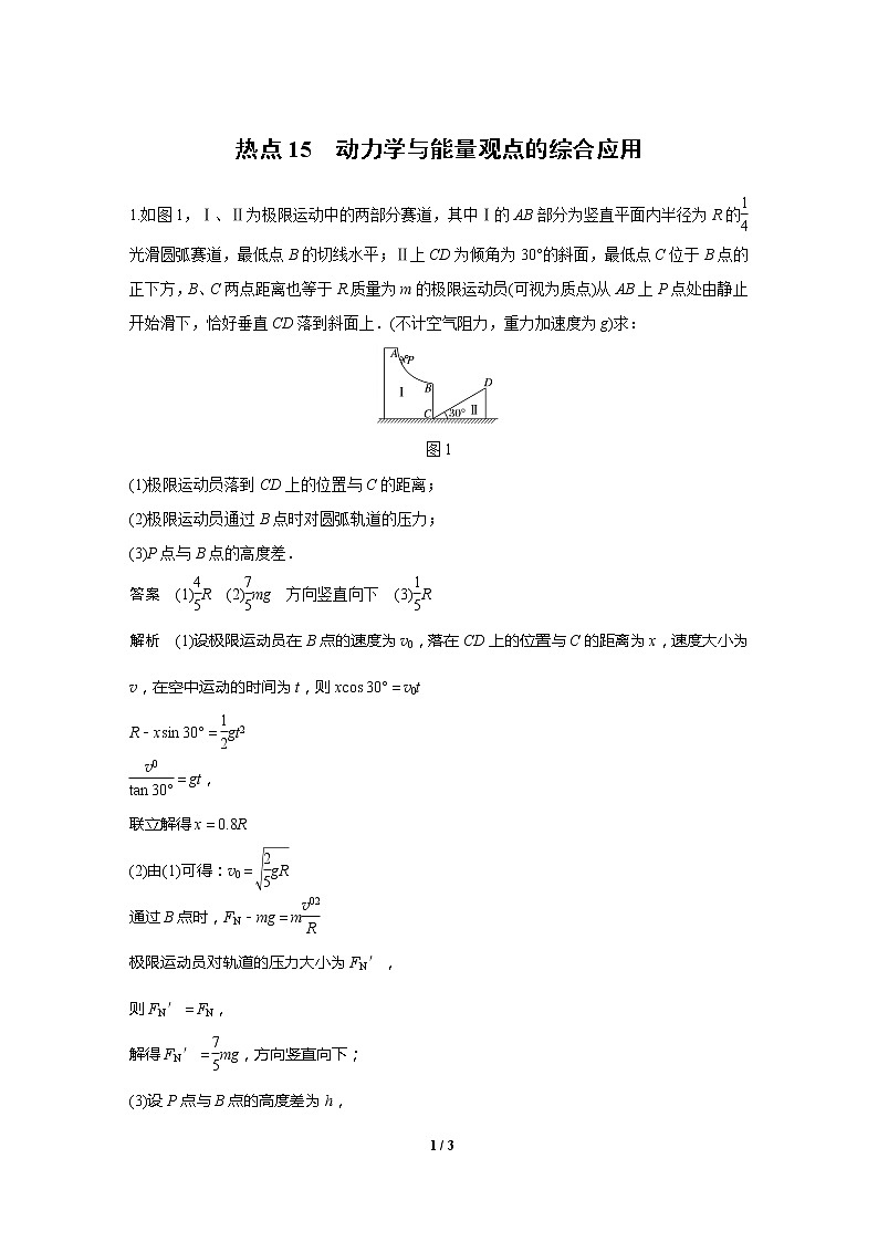 2020高三物理三轮冲刺练习：热点15 动力学与能量观点的综合应用01