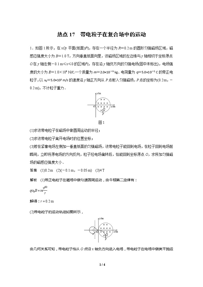 2020高三物理三轮冲刺练习：热点17 带电粒子在复合场中的运动01