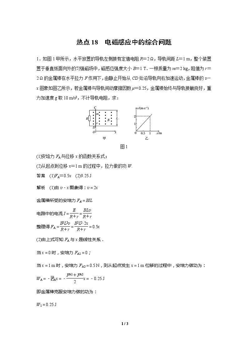 2020高三物理三轮冲刺练习：热点18 电磁感应中的综合问题01