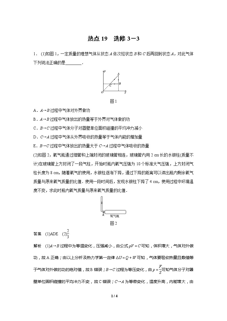 2020高三物理三轮冲刺练习：热点19 选修3－301