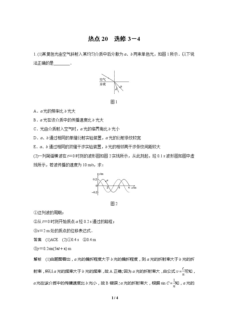 2020高三物理三轮冲刺练习：热点20 选修3－401