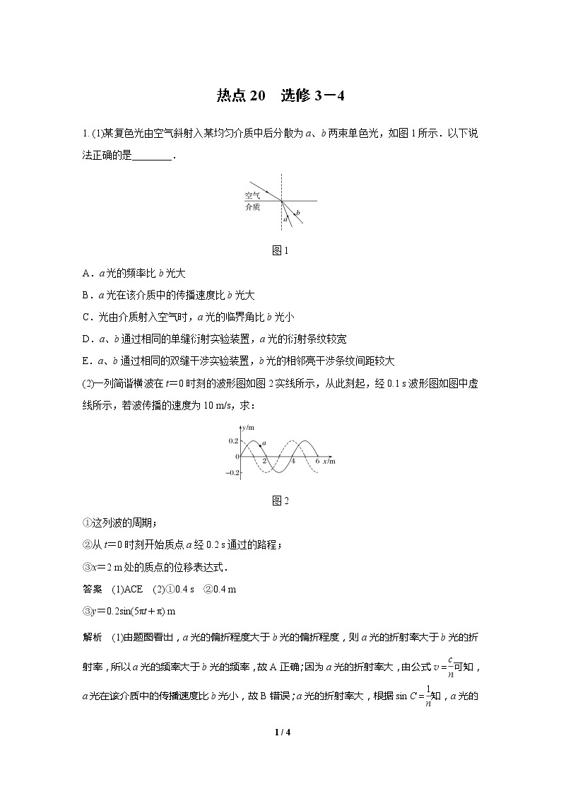 2020高三物理三轮冲刺练习：热点20 选修3－401