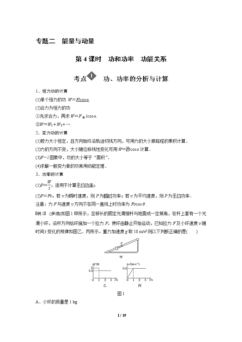 2020年高考物理二轮复习讲义：第4课时 功和功率 功能关系01
