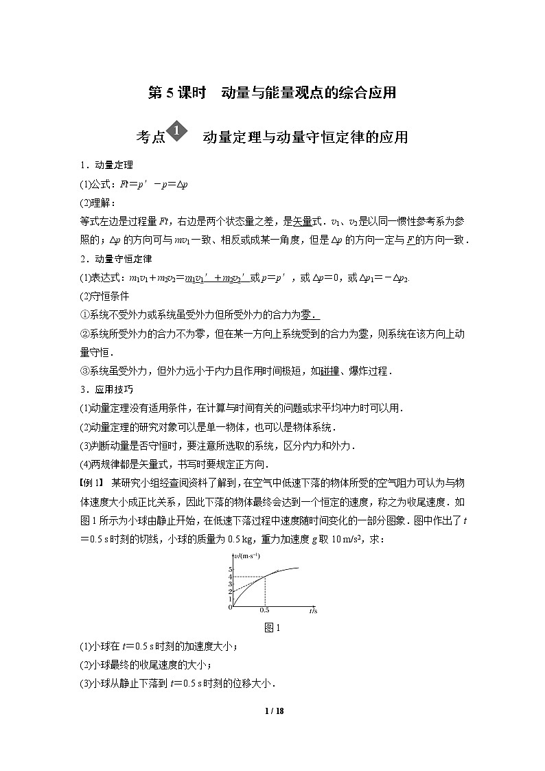 2020年高考物理二轮复习讲义：第5课时 动量与能量观点的综合应用01