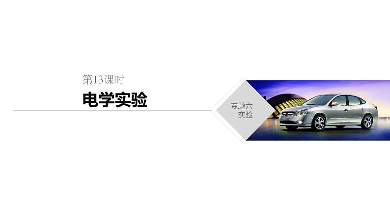 2020年高考物理二轮复习课件：第13课时 电学实验01