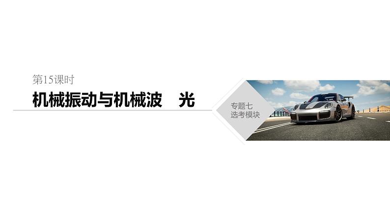 2020年高考物理二轮复习课件：第15课时 机械振动与机械波 光01