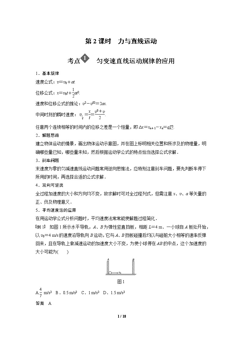 2020年高考物理二轮专题复习讲义：第2课时 力与直线运动01