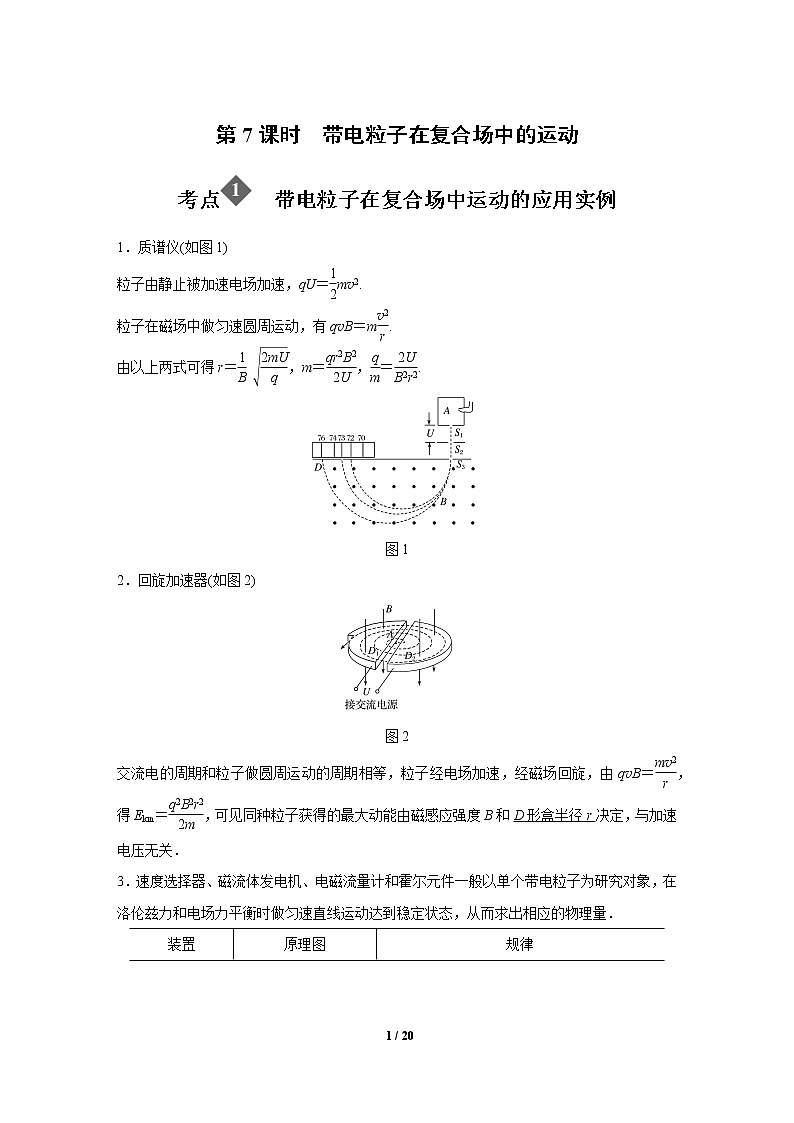 2020年高考物理二轮专题复习讲义：第7课时 带电粒子在复合场中的运动01