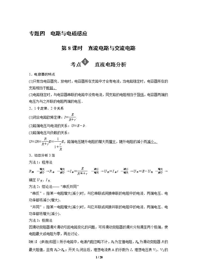 2020年高考物理二轮专题复习讲义：第8课时 直流电路与交流电路01