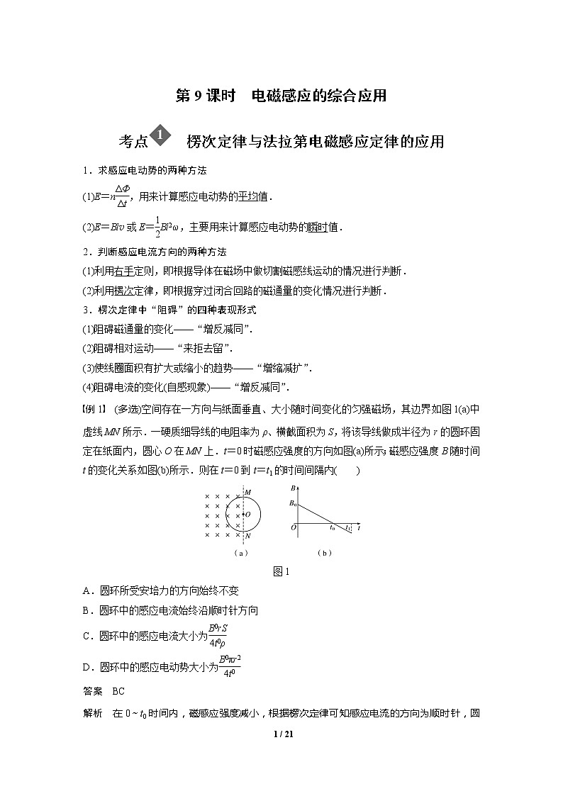 2020年高考物理二轮专题复习讲义：第9课时 电磁感应的综合应用01
