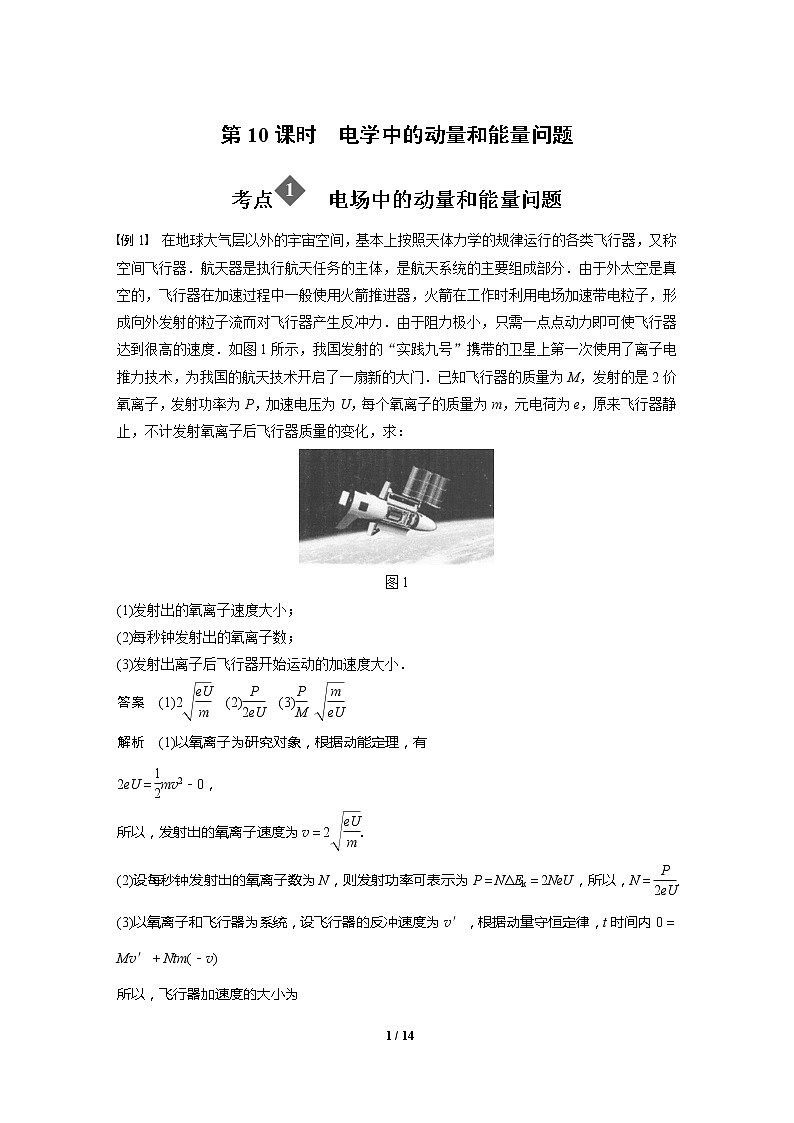 2020年高考物理二轮专题复习讲义：第10课时 电学中的动量和能量问题01